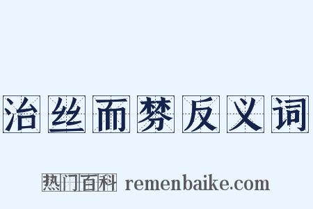 治丝而棼反义词是什么意思的图片